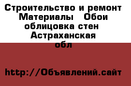 Строительство и ремонт Материалы - Обои,облицовка стен. Астраханская обл.